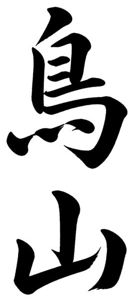 鳥山