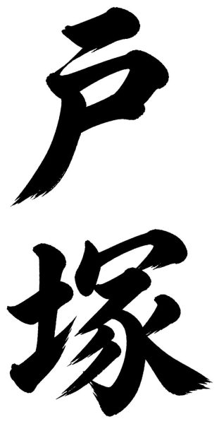 戸塚