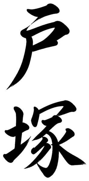 戸塚