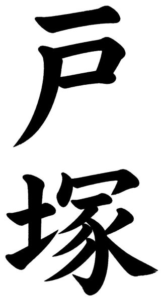 戸塚