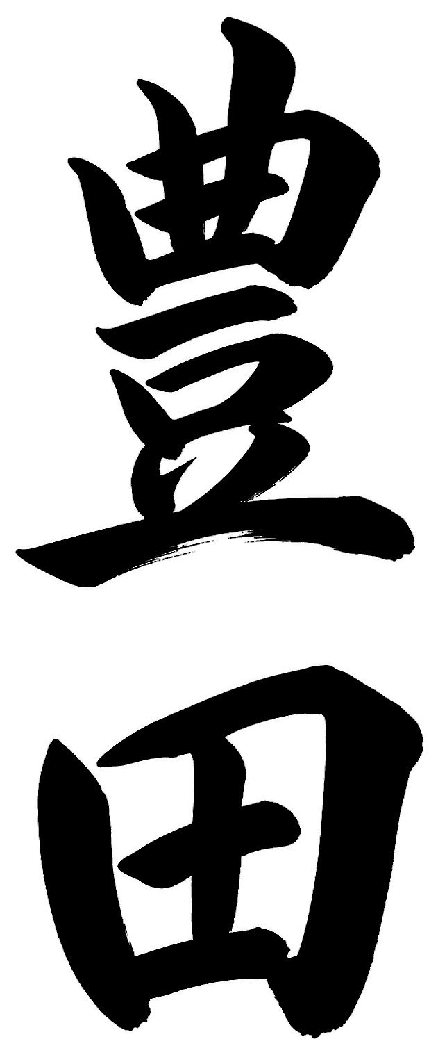豊田