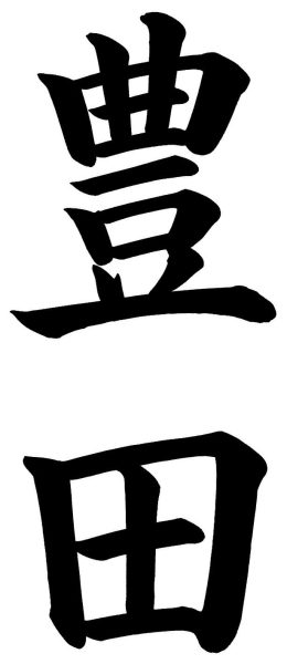 豊田