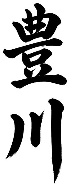 豊川