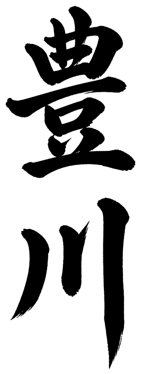 豊川