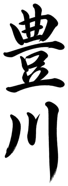 豊川