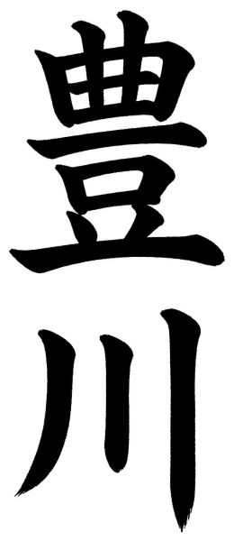 豊川