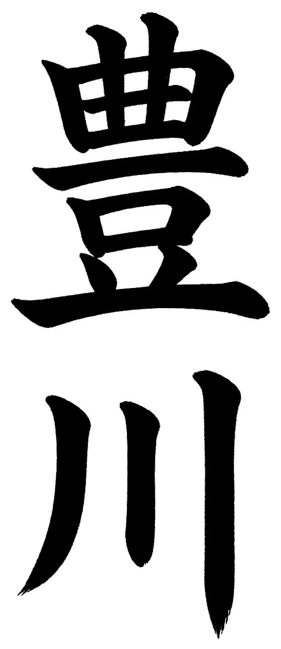 豊川