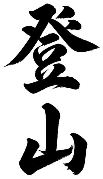 登山