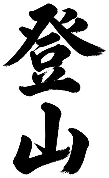 登山
