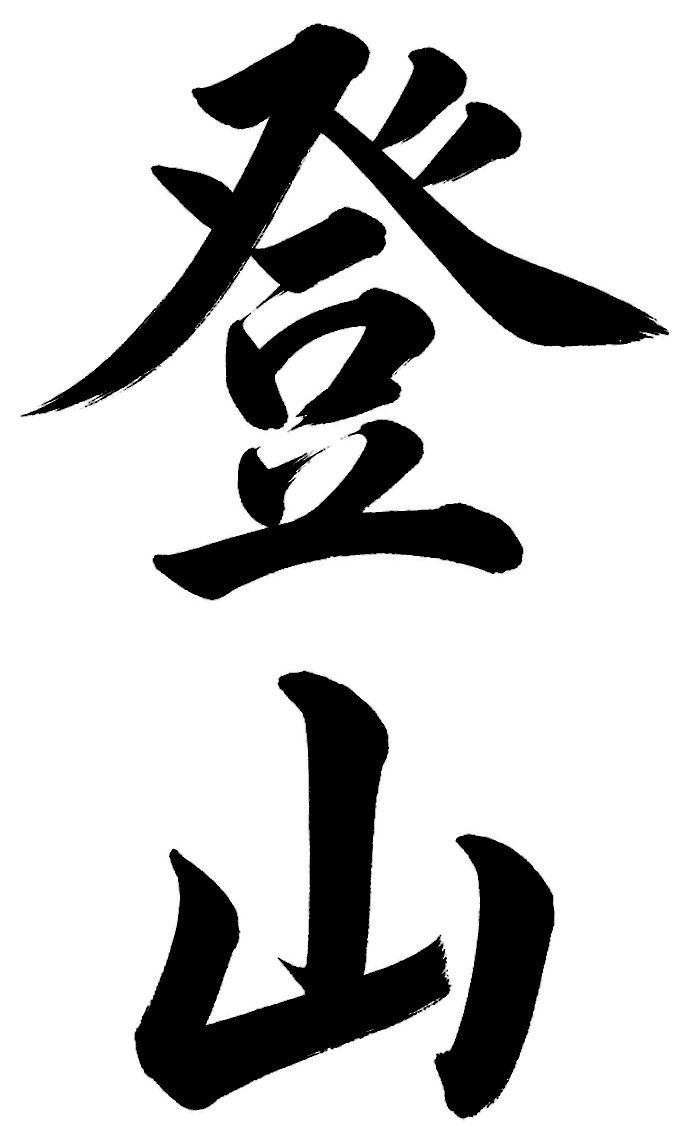 登山