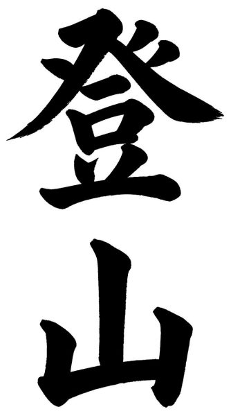 登山