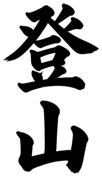 登山