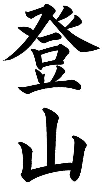 登山