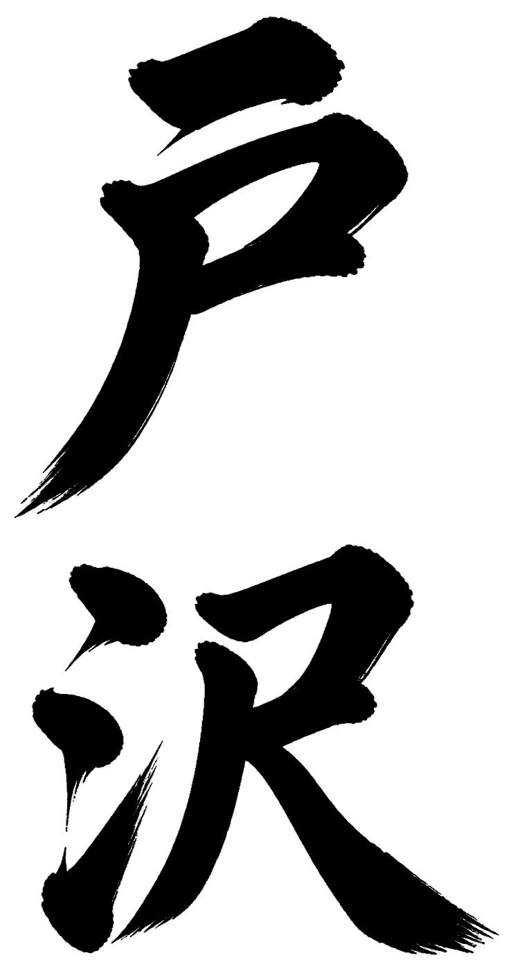 戸沢