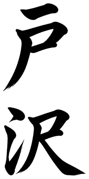 戸沢