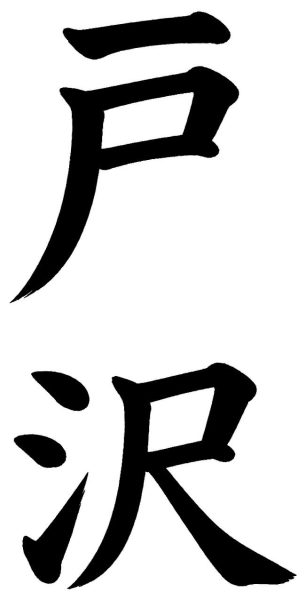 戸沢