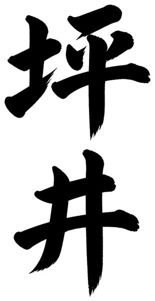 坪井