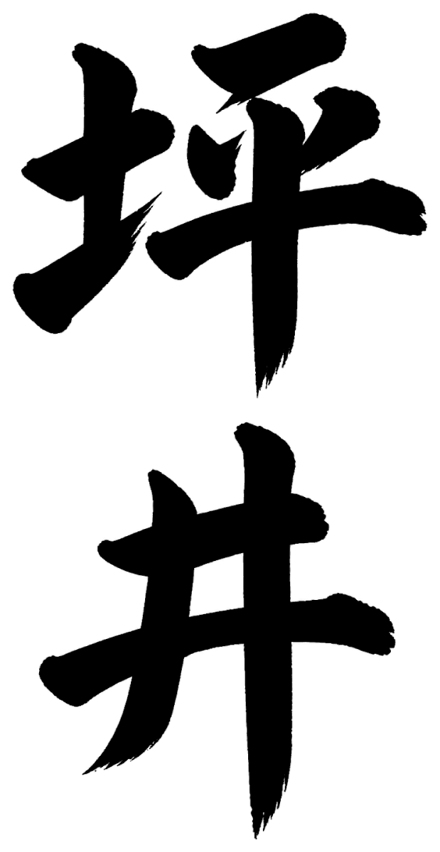 坪井