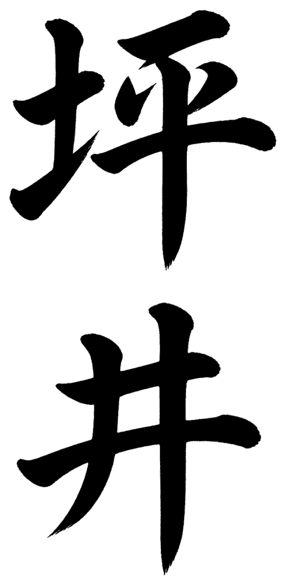 坪井