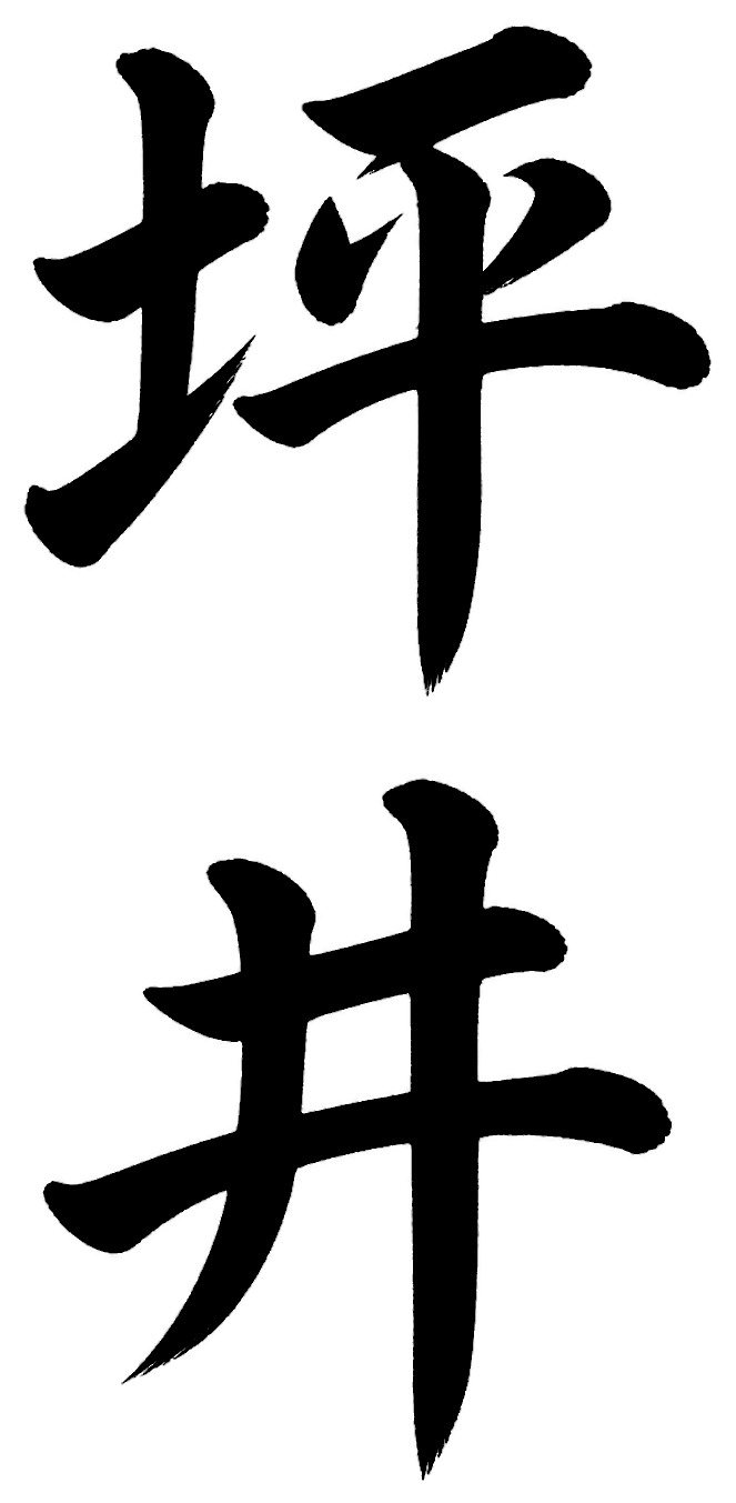 坪井