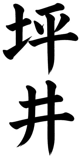 坪井
