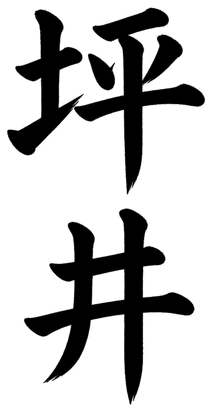 坪井