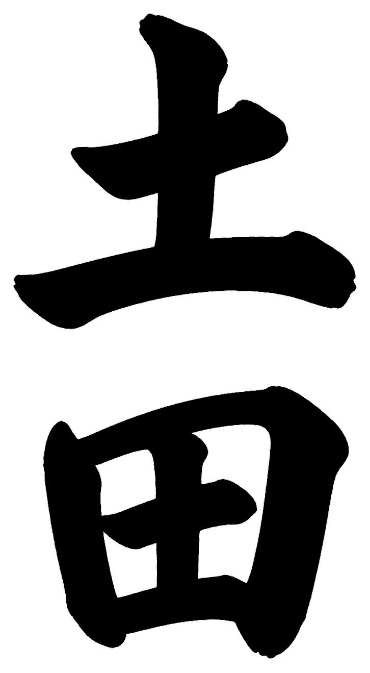 土田