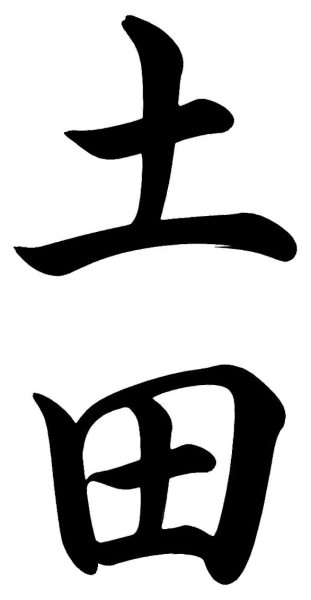 土田
