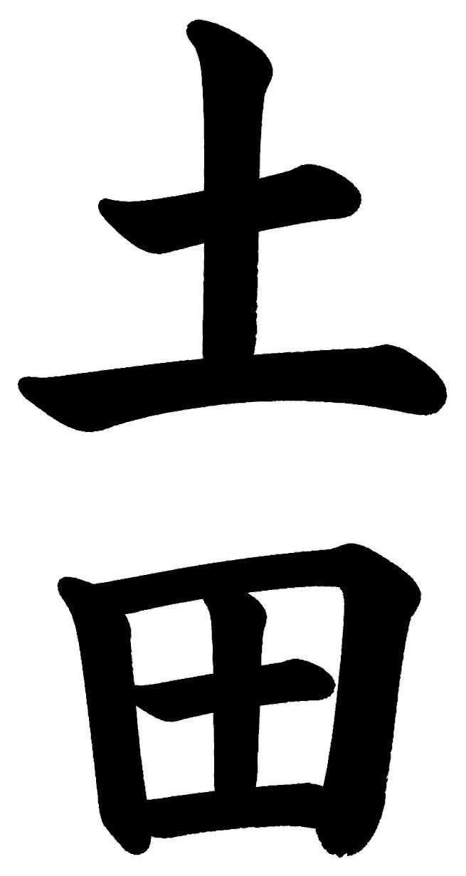 土田