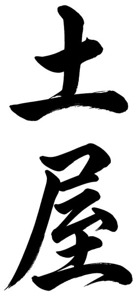 土屋