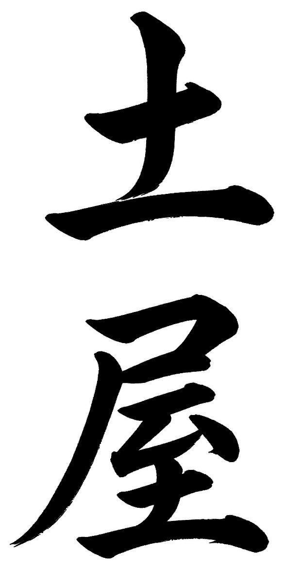 土屋