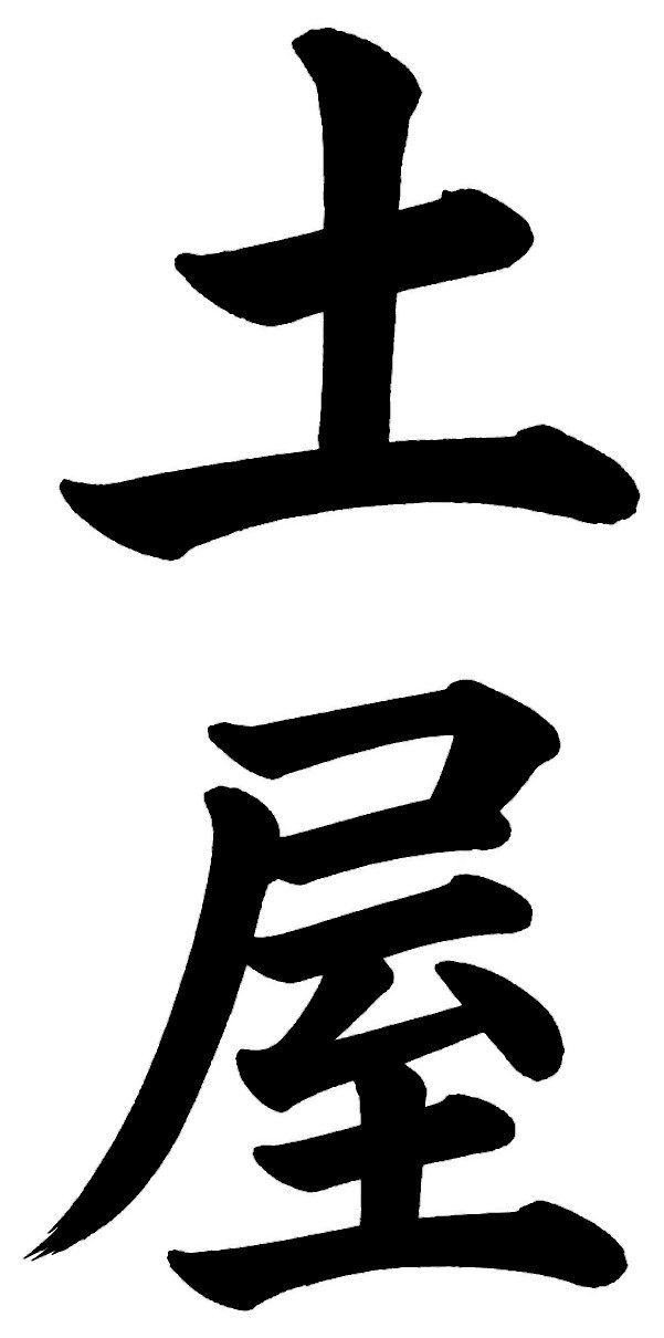 土屋