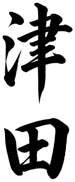 津田