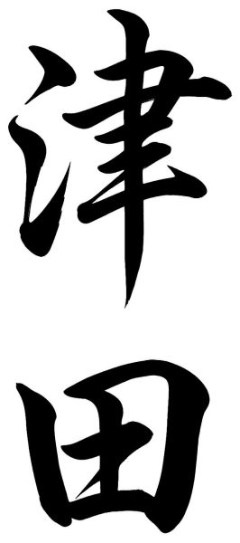 津田