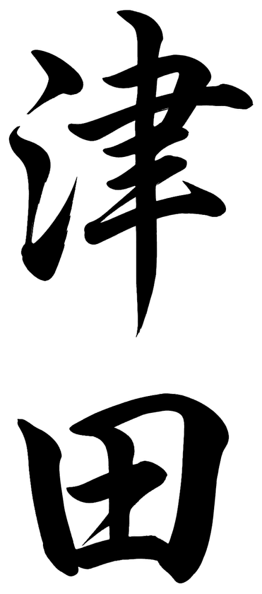 津田