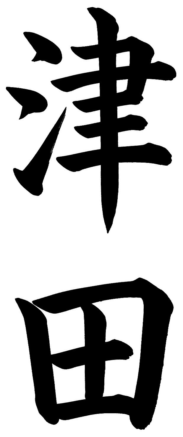 津田