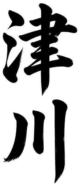 津川
