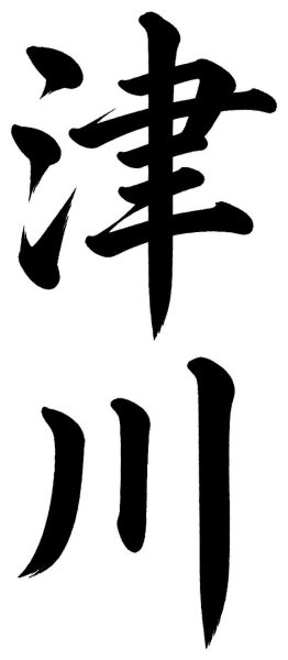 津川