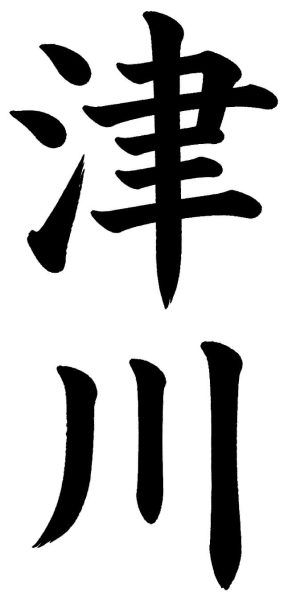 津川