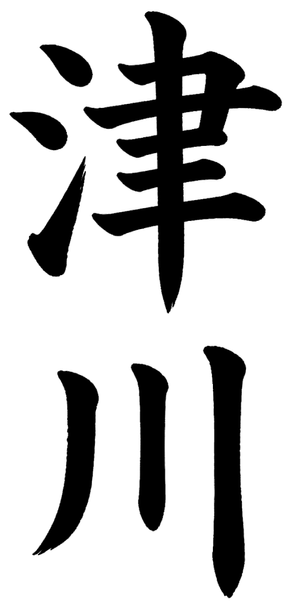 津川