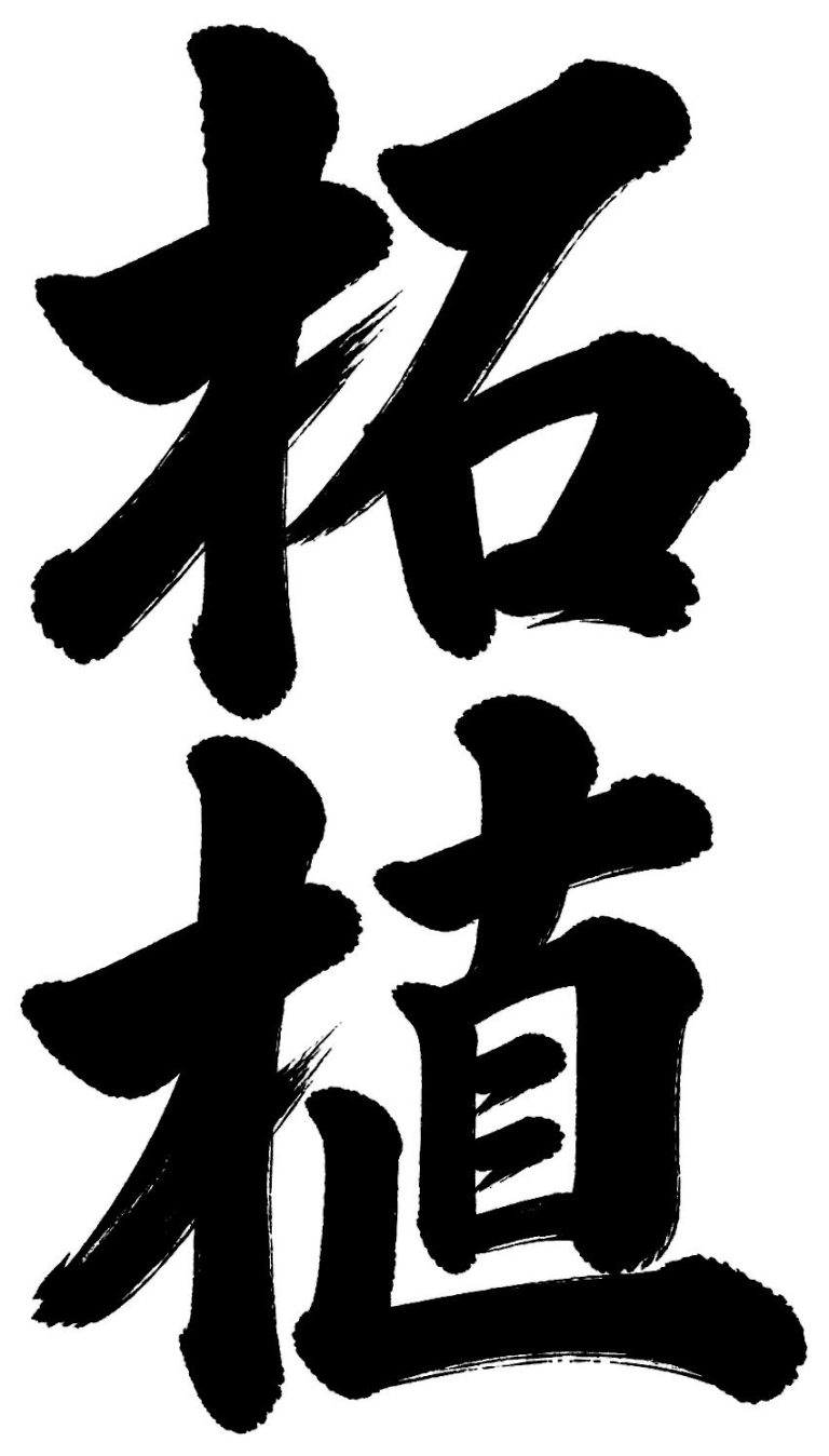 柘植