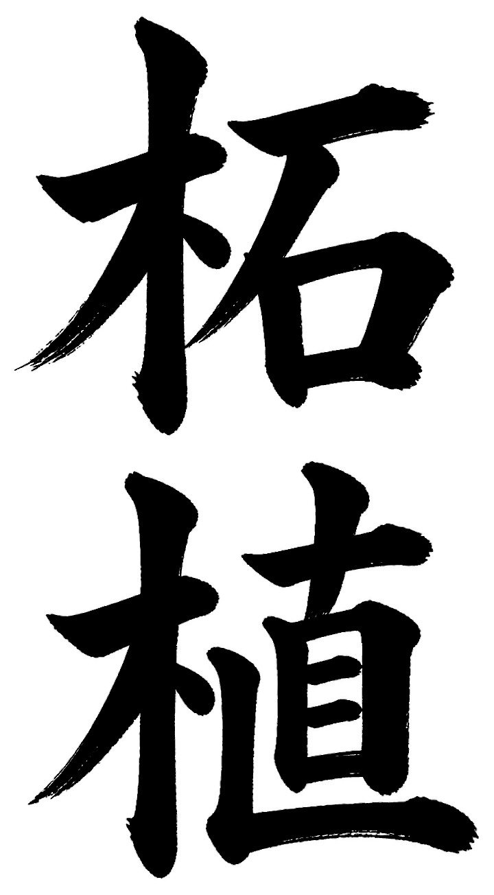 柘植