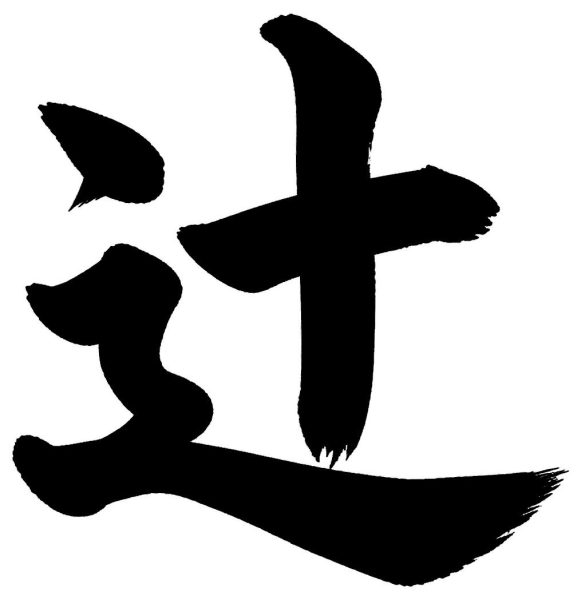 辻