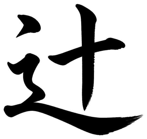 辻