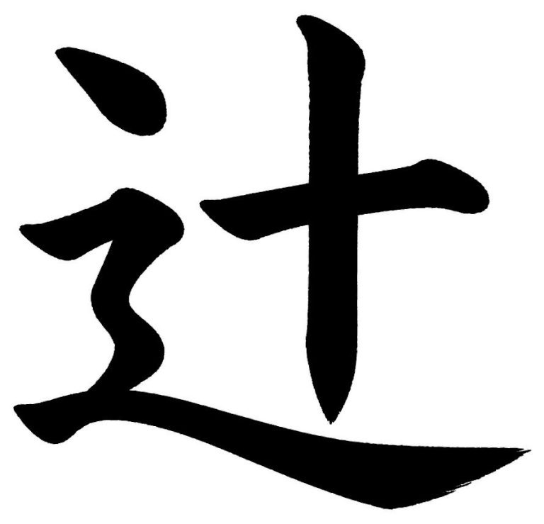 辻