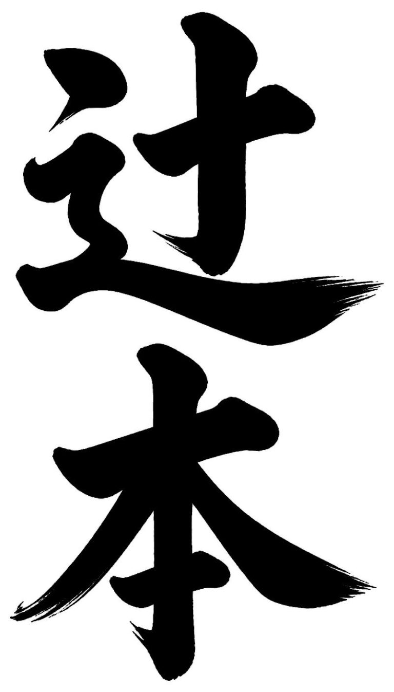 辻本