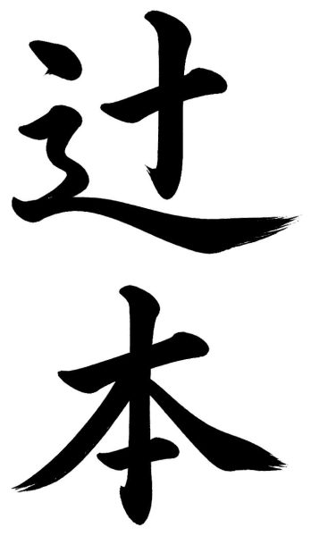 辻本
