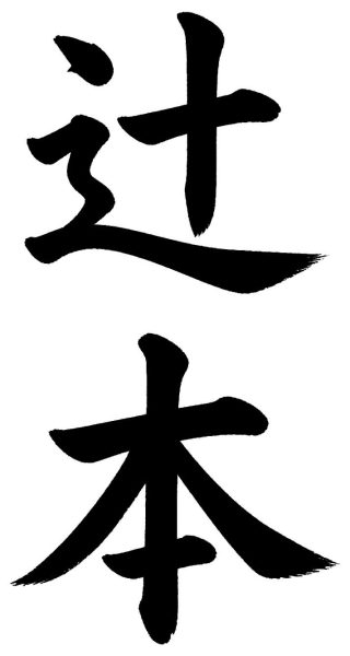 辻本
