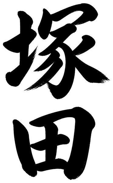 塚田