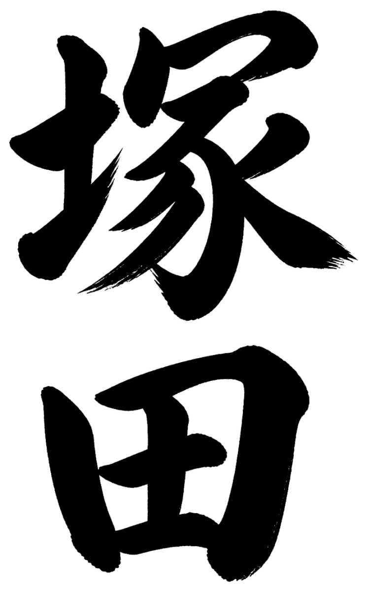 塚田